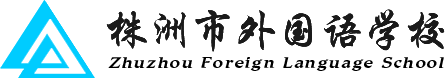 株洲市外國(guó)語學(xué)校